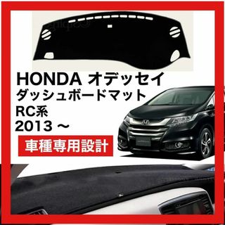 HONDA オデッセイ 2013 ～2022 対応 ダッシュボード マット(車内アクセサリ)