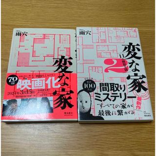 変な家　変な家2  2冊セット(文学/小説)