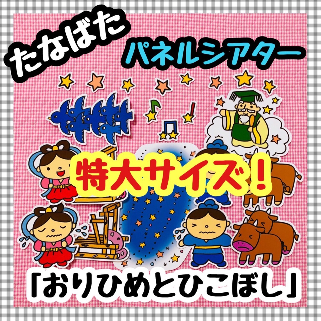 特大パネルシアター たなばた 七夕ペープサートマグネットシアター保育教材知育玩具 キッズ/ベビー/マタニティのおもちゃ(知育玩具)の商品写真