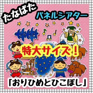 特大パネルシアター たなばた 七夕ペープサートマグネットシアター保育教材知育玩具(知育玩具)