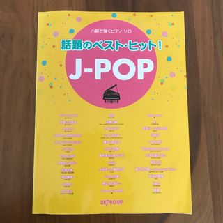 ハ調で弾くピアノ・ソロ　話題のベスト・ヒット！J-POP(ポピュラー)