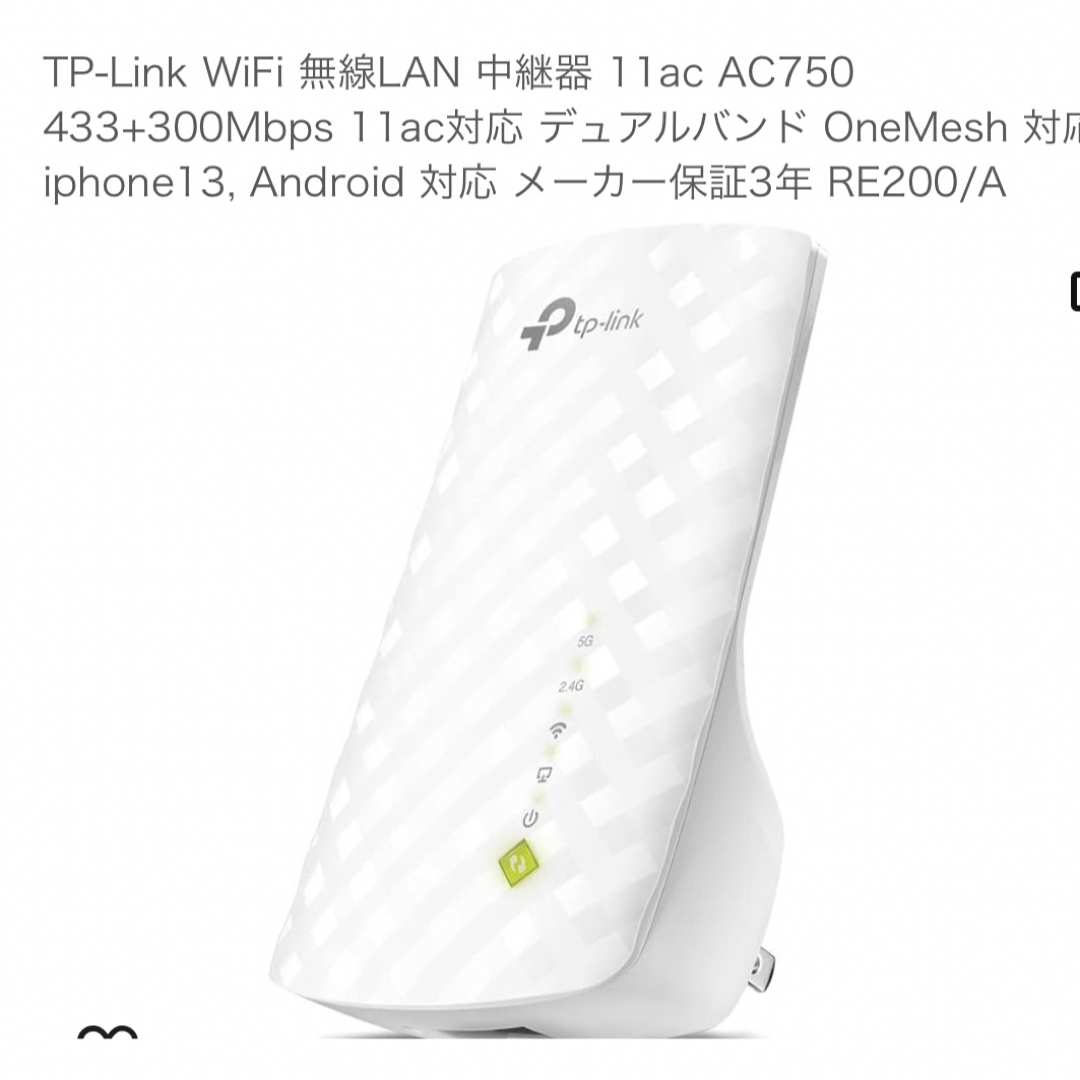 TP-Link(ティーピーリンク)のTP Link  RE200 WiFi中継器 スマホ/家電/カメラのPC/タブレット(PC周辺機器)の商品写真