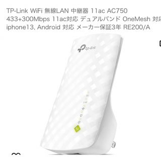 ティーピーリンク(TP-Link)のTP Link  RE200 WiFi中継器(PC周辺機器)