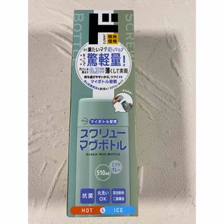 スクリューマグボトル　510ml 軽量　未使用品　ミントグレー水筒(水筒)