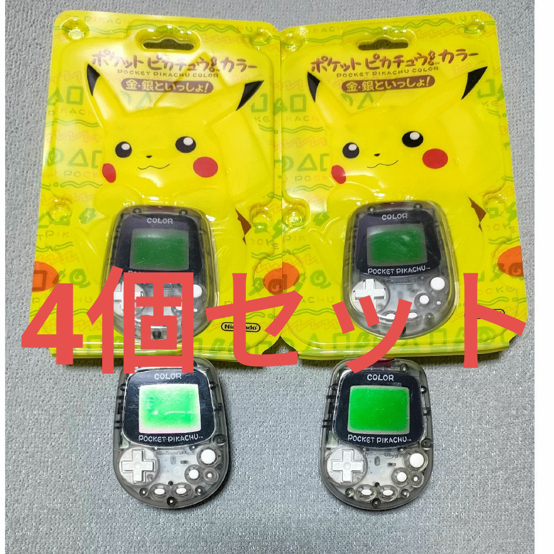 ポケモン - ポケットピカチュウカラー 4個 新品2個中古品2個の ポケモン - ポケットピカチュウカラー 4個 新品2個中古品2個の