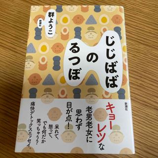 じじばばのるつぼ(文学/小説)