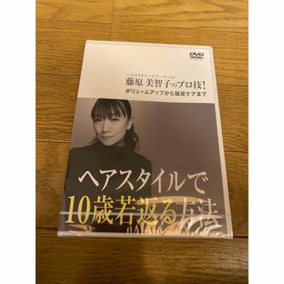 未開封　藤原美智子 プロ技ヘアスタイル DVD(ファッション/美容)