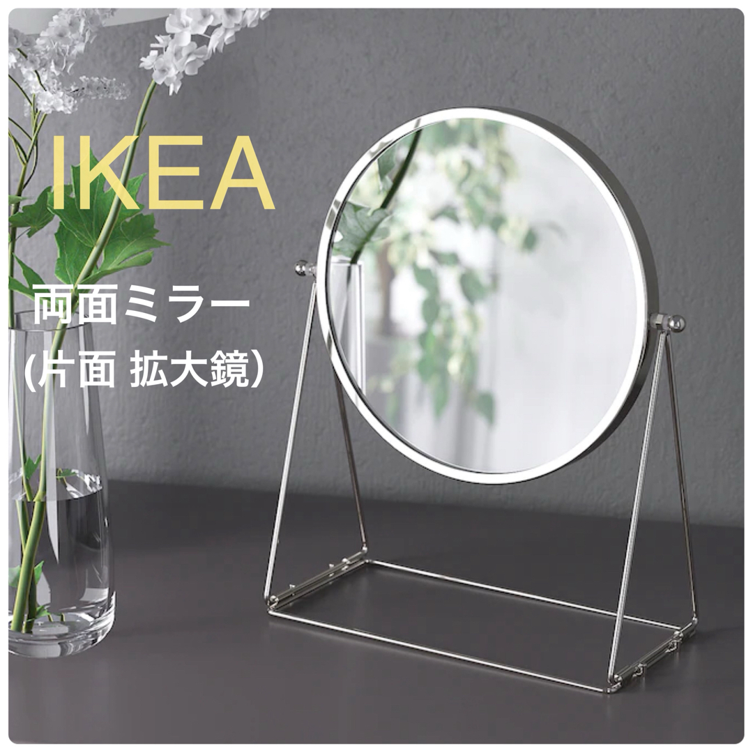 IKEA(イケア)の【新品】IKEA イケア ミラー 17cm シルバーカラー（ラスビーン ）拡大鏡 インテリア/住まい/日用品のインテリア小物(卓上ミラー)の商品写真