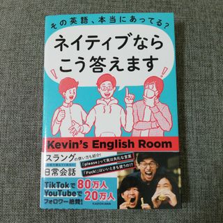 その英語、本当にあってる？ネイティブならこう答えます(語学/参考書)