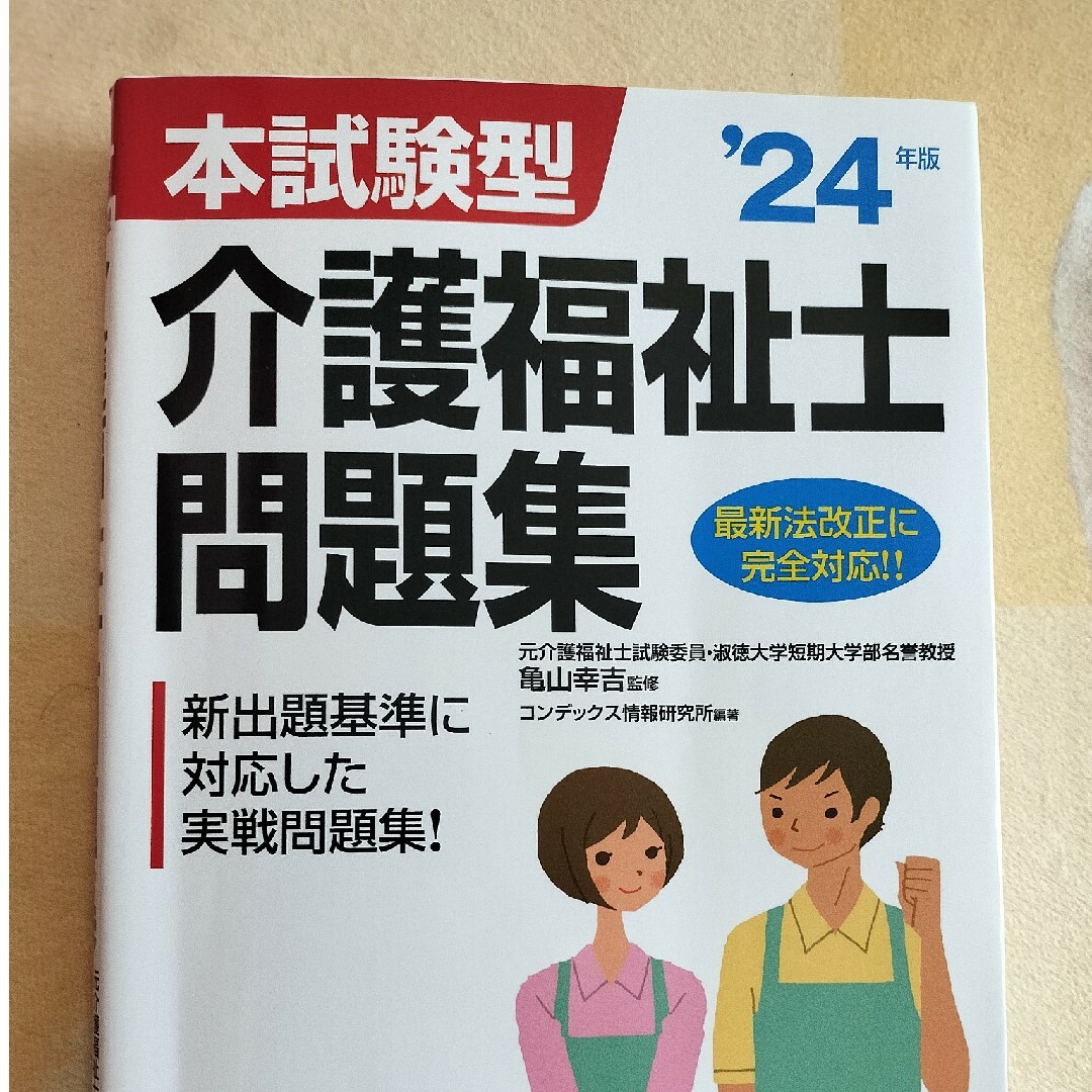 本試験型介護福祉士問題集 エンタメ/ホビーの本(人文/社会)の商品写真