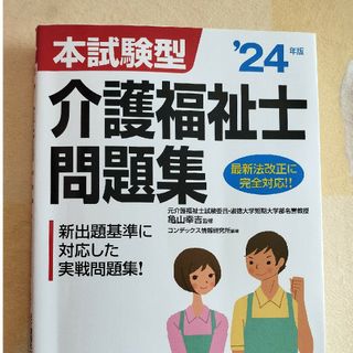 本試験型介護福祉士問題集(人文/社会)