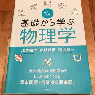 カラー入門基礎から学ぶ物理学(科学/技術)