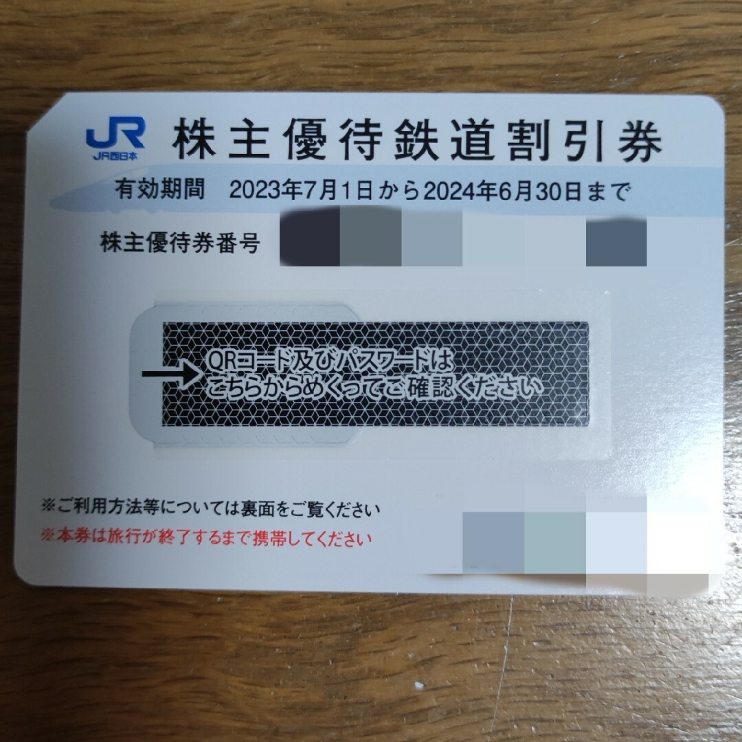 JR西日本　株主優待鉄道割引券　1枚（24年6月末期限） チケットの乗車券/交通券(鉄道乗車券)の商品写真