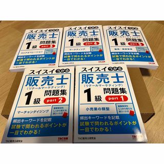 タックシュッパン(TAC出版)のスイスイうかる販売士（リテールマーケティング）１級問題集part1〜5セット(資格/検定)