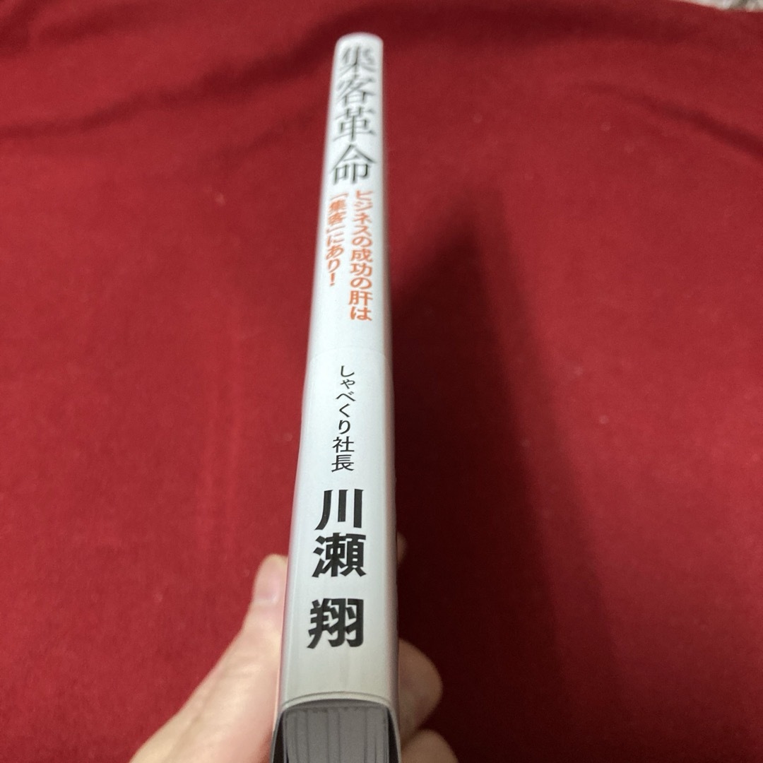 新品未読　集客革命　川瀬翔　しゃべくり社長 エンタメ/ホビーの本(ビジネス/経済)の商品写真