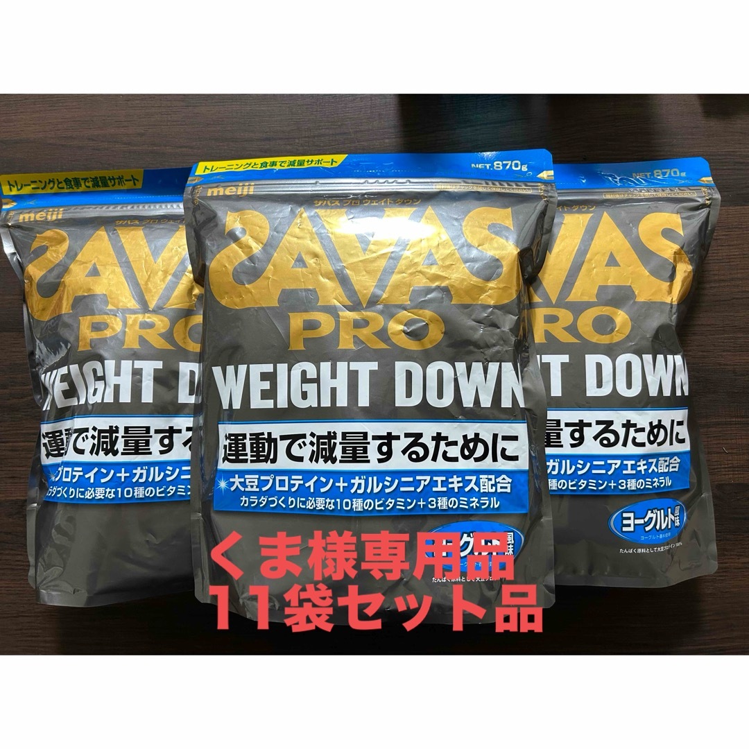 SAVAS(ザバス)のくま様専用品SAVASPROウェイトダウンヨーグルト風味アスリートヨーグルト風味 食品/飲料/酒の健康食品(プロテイン)の商品写真