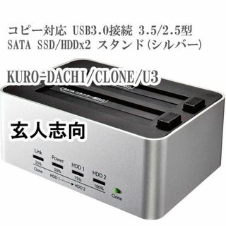 クロウトシコウ(玄人志向)の玄人志向 SSD HDDスタンド KURO-DACHI/CLONE/U3(PC周辺機器)