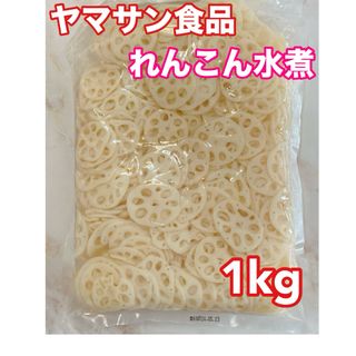 ヤマサン食品 れんこん薄切り れんこん水煮 1kg(その他)