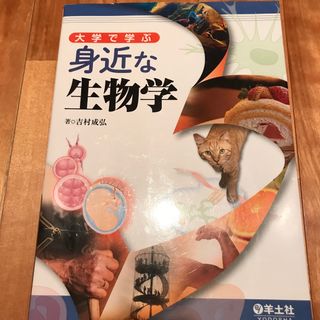 大学で学ぶ身近な生物学(科学/技術)