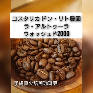 手網直火焙煎珈琲豆コスタリカドン・リト農園アルトゥーラウォッシュド200g(コーヒー)