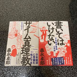 書いてはいけない　ザイム真理教　美品　二冊セット　森永卓郎(文学/小説)