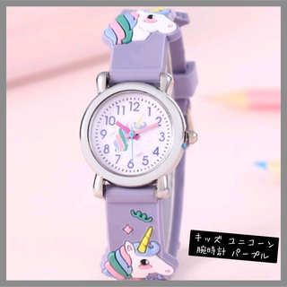 【0412】パープル▼キッズ 腕時計 ユニコーン 女の子 プレゼント(腕時計)