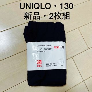 ユニクロ(UNIQLO)の最終値下げ★新品タグ付★UNIQLO★オーバーパンツ２枚セット 130、ブラック(パンツ/スパッツ)