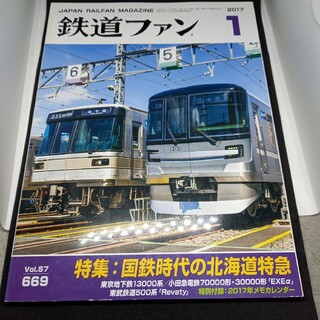 鉄道2017年1月号(専門誌)