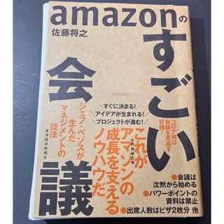 Amazonのすごい会議(ビジネス/経済)