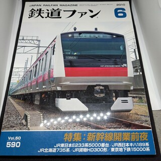 鉄道ファン2010年6月号(専門誌)