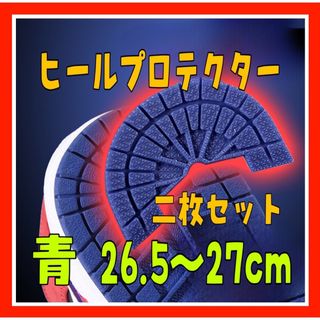 FF1526.5～27cm ヒールプロテクター濃青 ソールガード かかと (スニーカー)