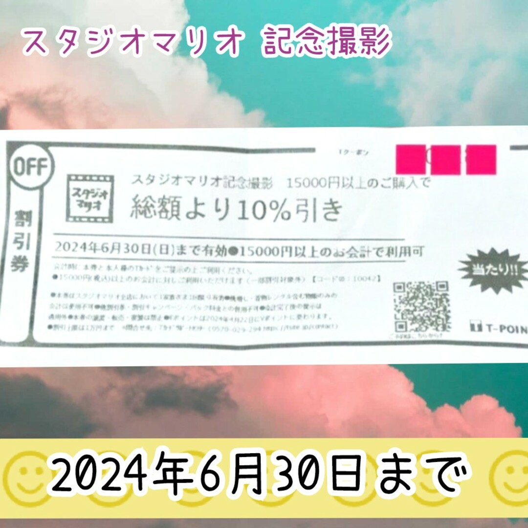 スタジオマリオ 総額10%引き 割引券 クーポン 撮影 無料 無料お試し券 チケットの優待券/割引券(その他)の商品写真