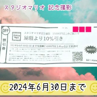 スタジオマリオ 総額10%引き 割引券 クーポン 撮影 無料 無料お試し券(その他)