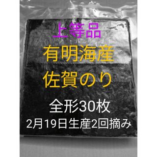 x海苔 乾海苔 有明海苔佐賀県産 全形30枚 上等品