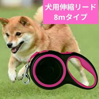 犬用リード  8m 伸縮リード 自動巻 ピンク(犬)