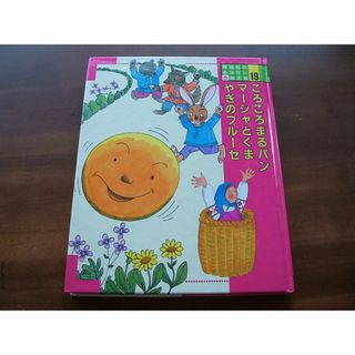 講談社のおはなし絵本館(19)【ころころまるパン／他】(R0154)(絵本/児童書)