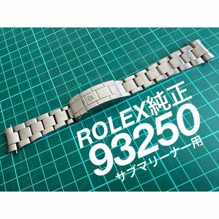 ROLEX - 【ロレックス純正】見積書付属 93250 ハードブレスレット サブマリーナー用
