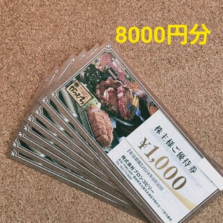 最新 ブロンコビリー 株主優待 8000円分(レストラン/食事券)