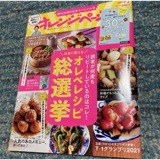 オレンジページ 2021年7月号(生活/健康)