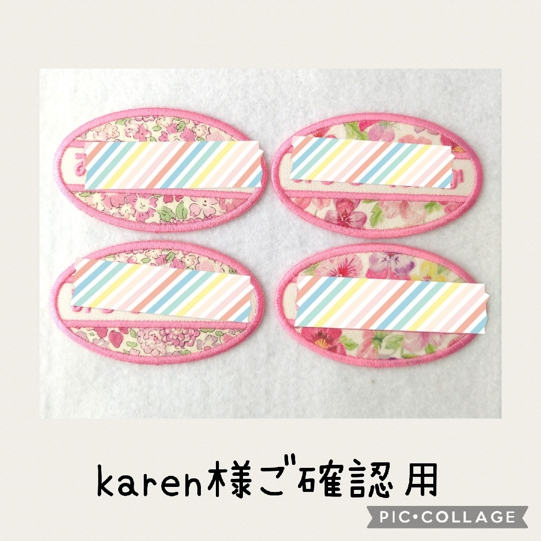 karen様ご確認用です♥ ハンドメイドのキッズ/ベビー(ネームタグ)の商品写真