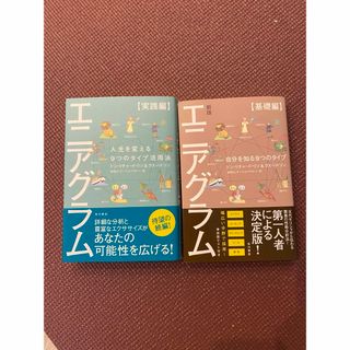 角川書店 - エニアグラム 基礎編 実践編