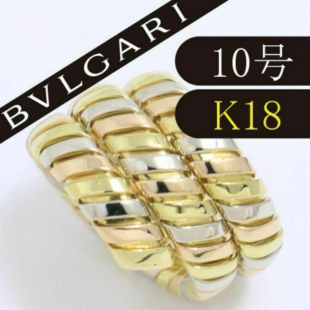 BVLGARI(ブルガリ)のブルガリ　BVLGARI　10号　トゥボガス リング　高級　3バンド レディースのアクセサリー(リング(指輪))の商品写真