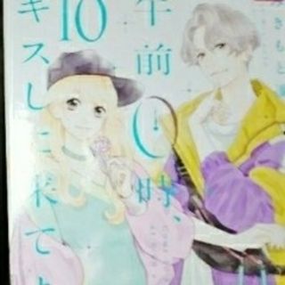 午前0、キスしに来てよ 10(少女漫画)