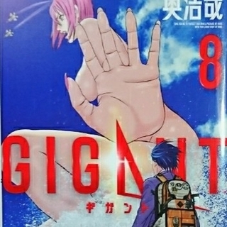 ギガント 8(青年漫画)