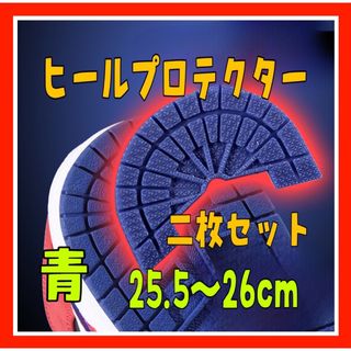 FF1425.5～26cm ヒールプロテクター濃青 ソールガード かかと (スニーカー)