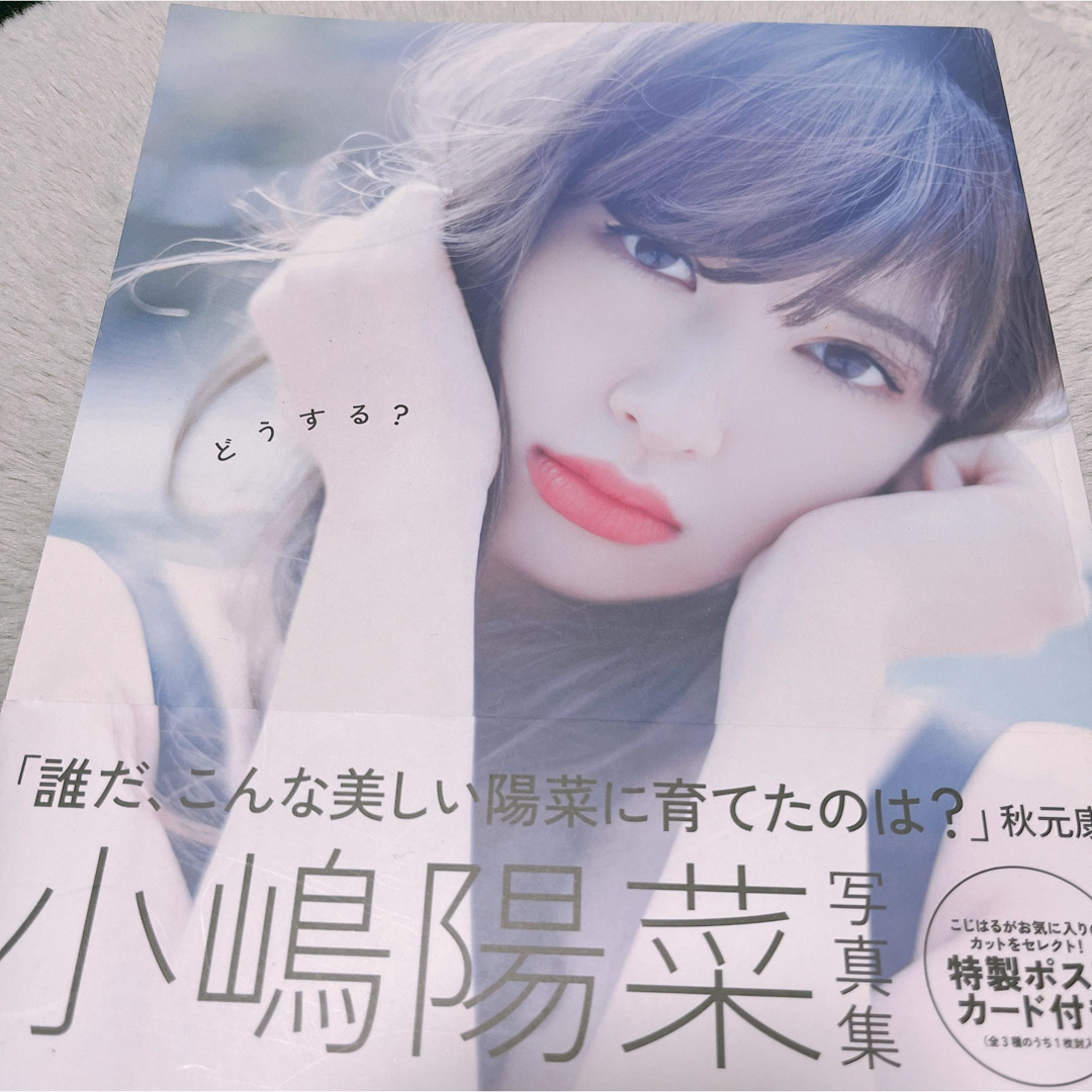 AKB48(エーケービーフォーティーエイト)の【美品】小嶋陽菜　写真集　『どうする？』 エンタメ/ホビーの本(その他)の商品写真