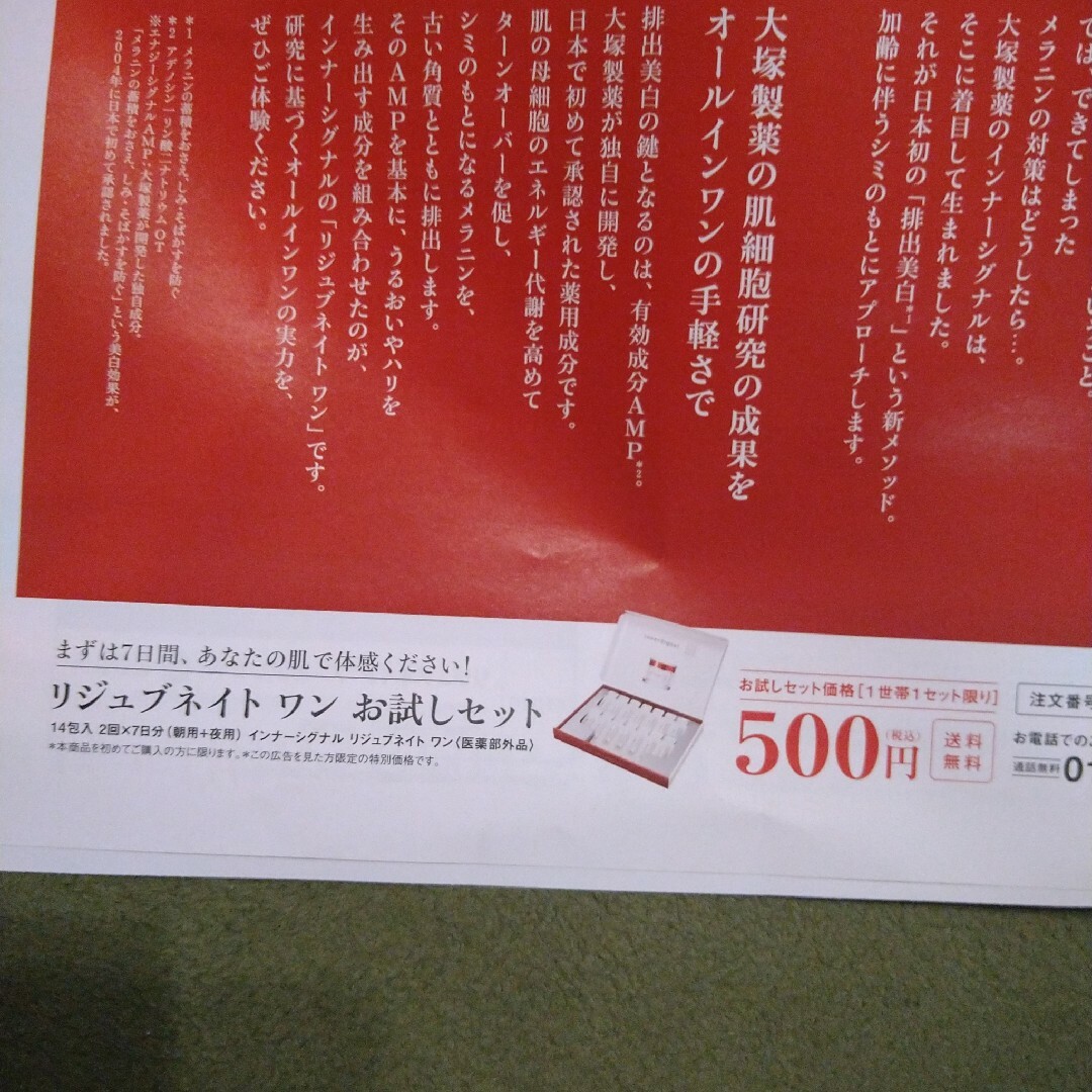 大塚製薬(オオツカセイヤク)の【匿名】大塚製薬 リジュブネイトワン　７日分お試し申込みハガキ付きチラシ コスメ/美容のキット/セット(サンプル/トライアルキット)の商品写真