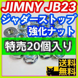 【締結部強化‼】ジムニーJB23W用 ジャダーストップ強化ナット20個セット①(車種別パーツ)