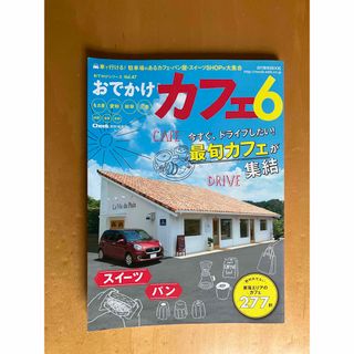 おでかけカフェ　旅行本　ガイドブック　愛知、静岡、三重、岐阜(地図/旅行ガイド)