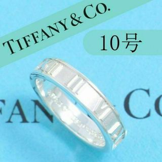 ティファニー(Tiffany & Co.)のティファニー　TIFFANY　10号　アトラスリング　タイニー　定番　良品(リング(指輪))